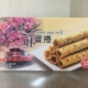 昇佳芝麻蛋捲